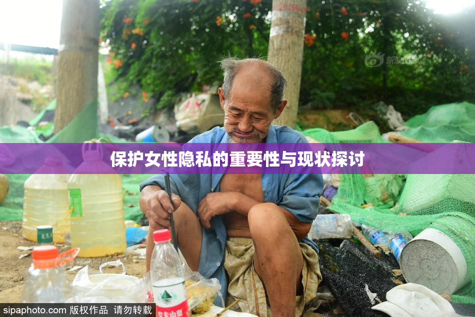 保护女性隐私的重要性与现状探讨