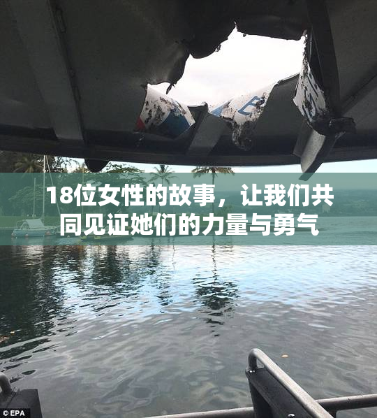 18位女性的故事，让我们共同见证她们的力量与勇气