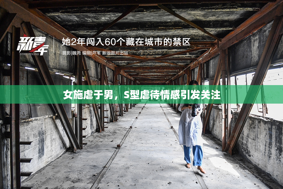 女施虐于男，S型虐待情感引发关注