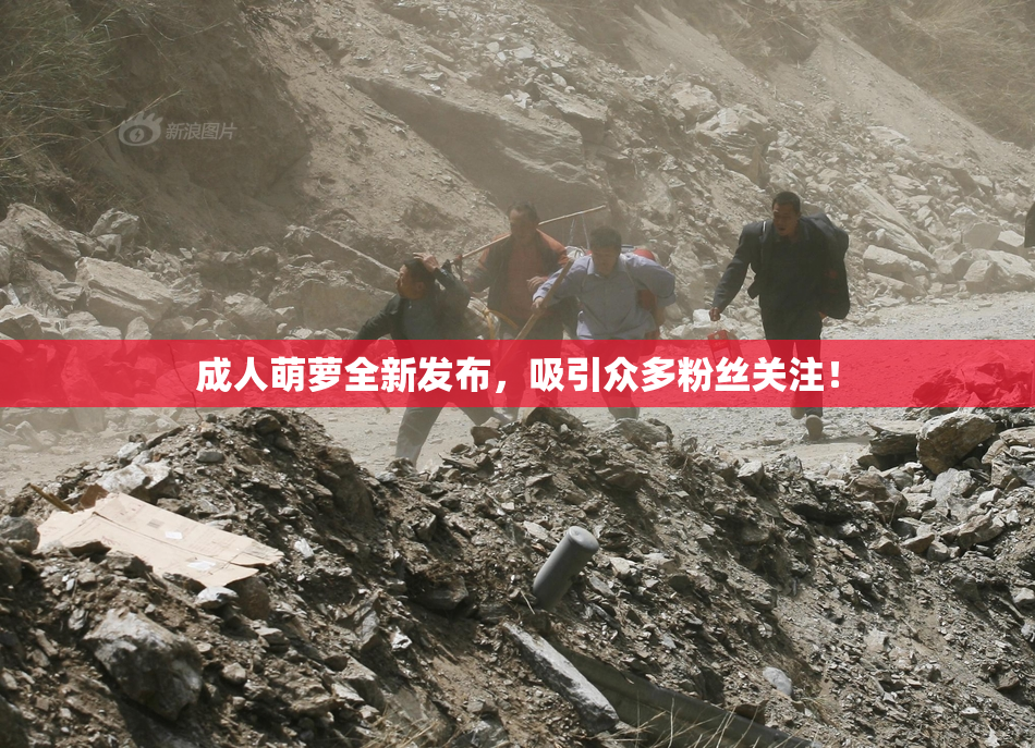 成人萌萝全新发布，吸引众多粉丝关注！