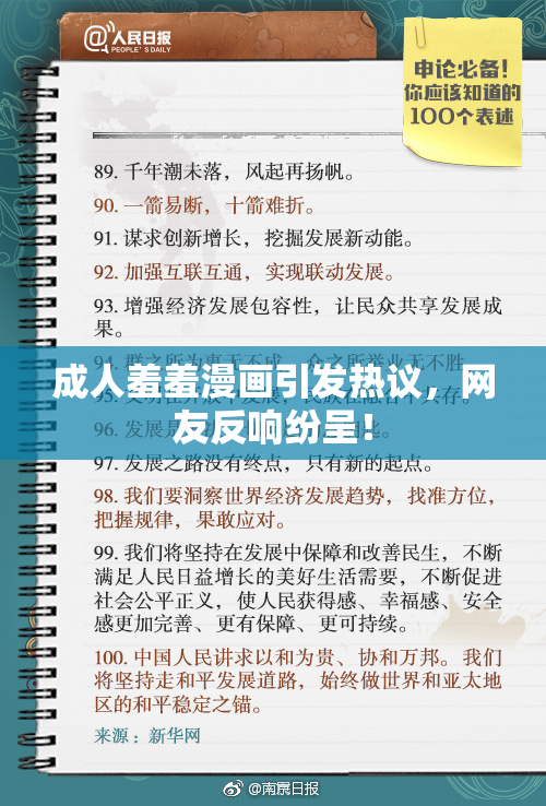 成人羞羞漫画引发热议，网友反响纷呈！