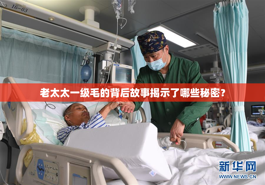 老太太一级毛的背后故事揭示了哪些秘密？