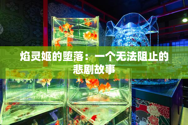 焰灵姬的堕落：一个无法阻止的悲剧故事