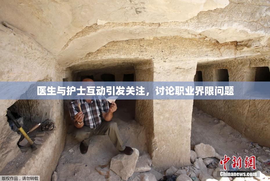 医生与护士互动引发关注，讨论职业界限问题