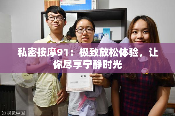 私密按摩91：极致放松体验，让你尽享宁静时光