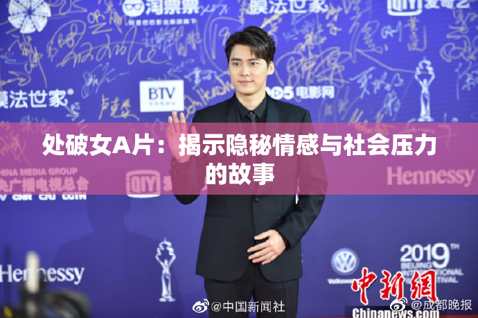 处破女A片：揭示隐秘情感与社会压力的故事
