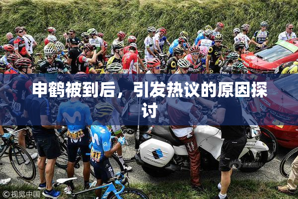 申鹤被到后，引发热议的原因探讨