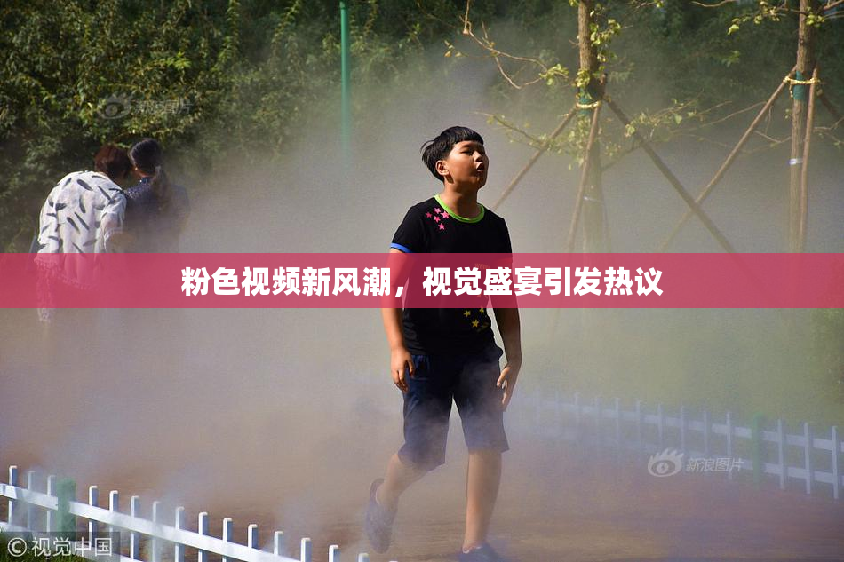 粉色视频新风潮，视觉盛宴引发热议