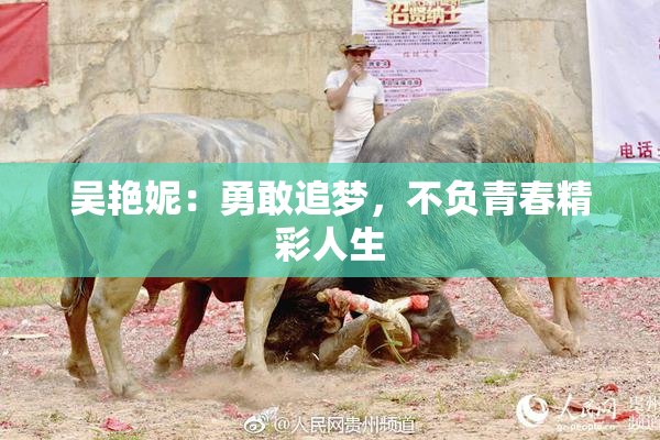 吴艳妮：勇敢追梦，不负青春精彩人生
