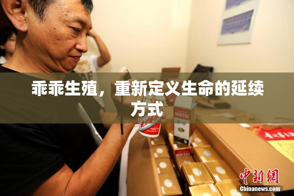 乖乖生殖，重新定义生命的延续方式