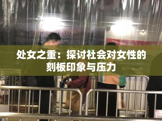 处女之重：探讨社会对女性的刻板印象与压力
