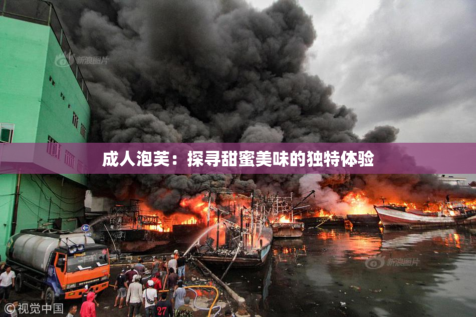 成人泡芙：探寻甜蜜美味的独特体验