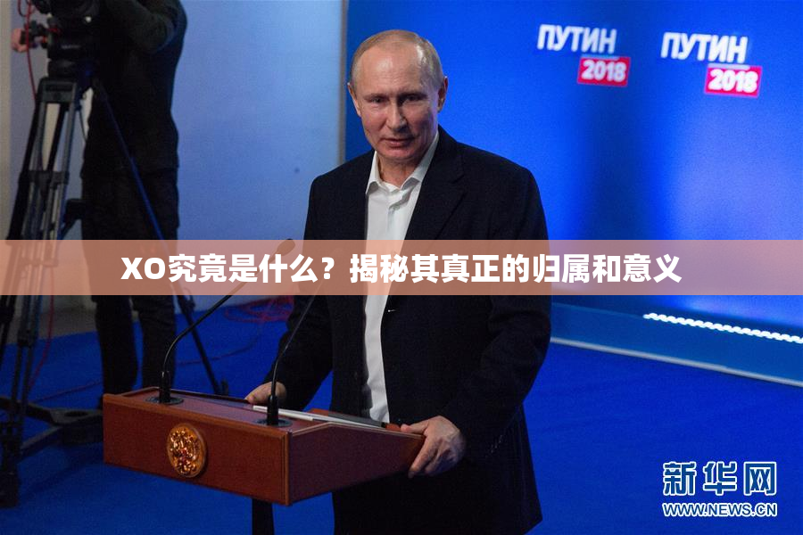 XO究竟是什么？揭秘其真正的归属和意义