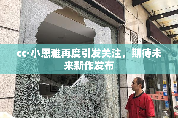 cc·小恩雅再度引发关注，期待未来新作发布