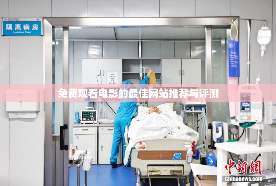 免费观看电影的最佳网站推荐与评测