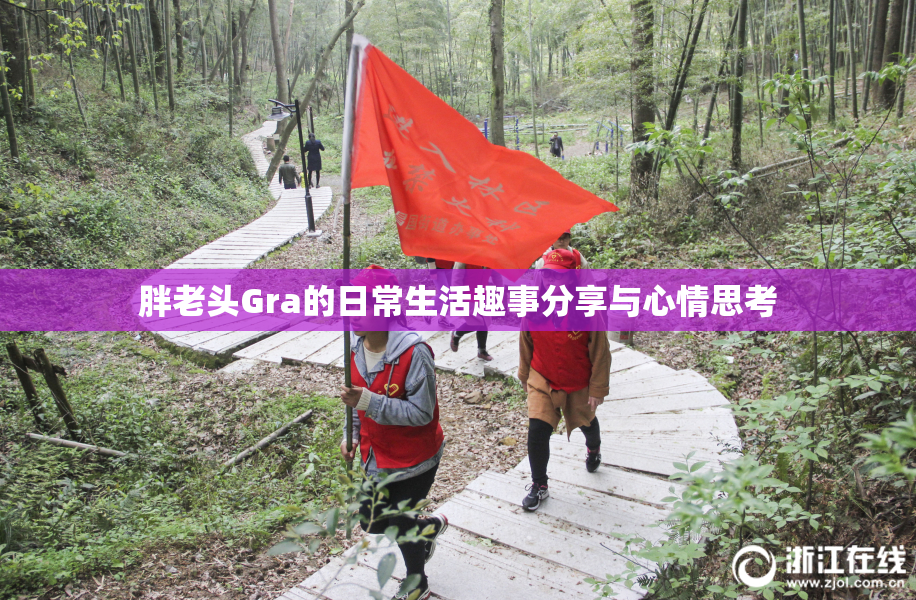 胖老头Gra的日常生活趣事分享与心情思考
