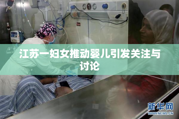 江苏一妇女推动婴儿引发关注与讨论