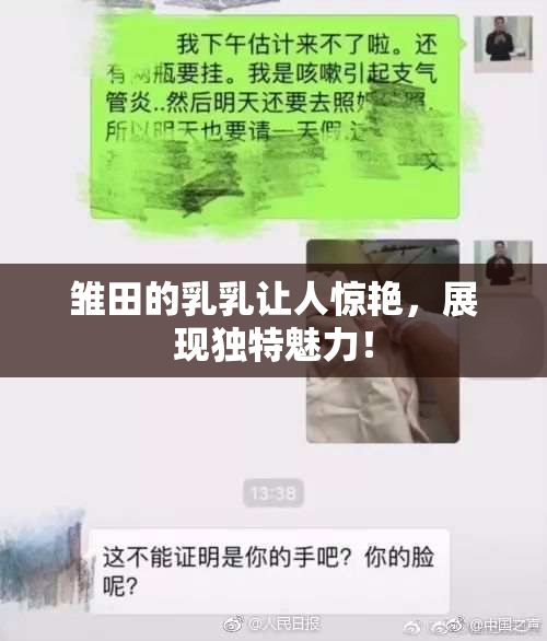 雏田的乳乳让人惊艳，展现独特魅力！