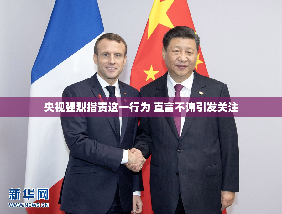 央视强烈指责这一行为 直言不讳引发关注