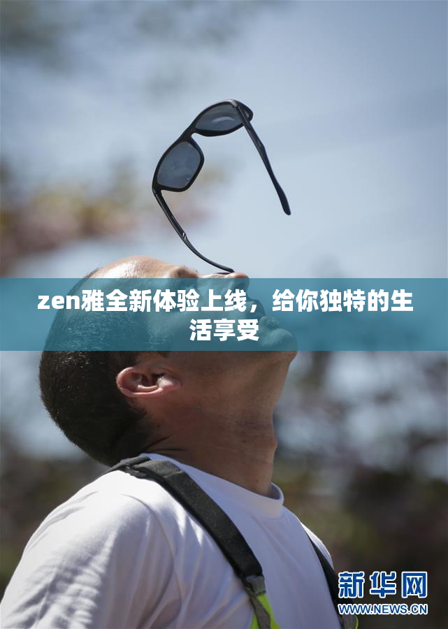 zen雅全新体验上线，给你独特的生活享受