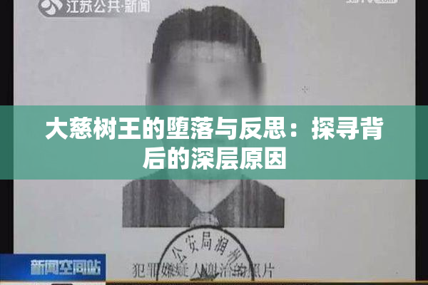 大慈树王的堕落与反思：探寻背后的深层原因