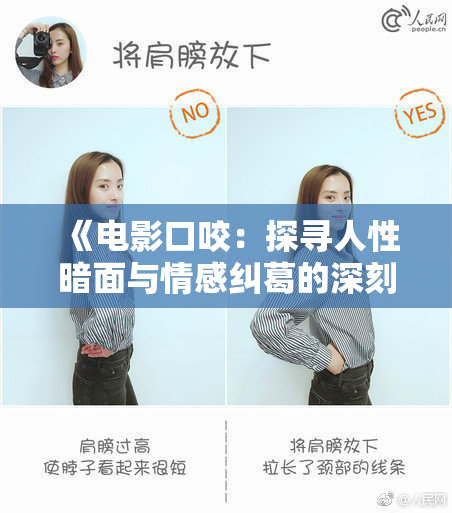 《电影口咬：探寻人性暗面与情感纠葛的深刻之作》