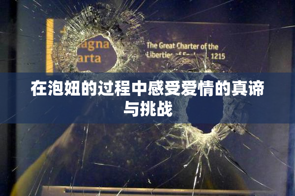 在泡妞的过程中感受爱情的真谛与挑战