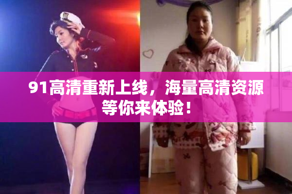 91高清重新上线，海量高清资源等你来体验！