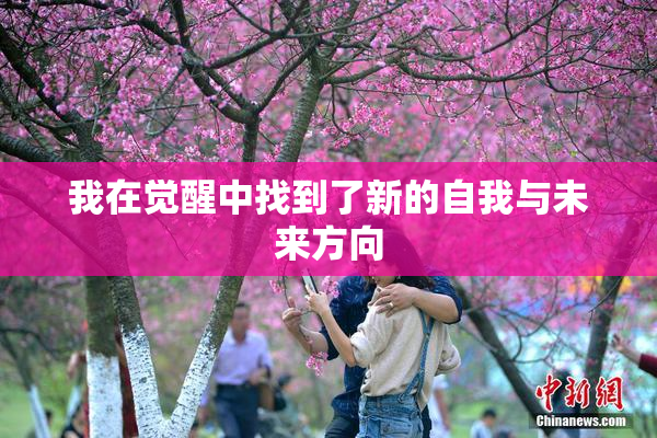 我在觉醒中找到了新的自我与未来方向