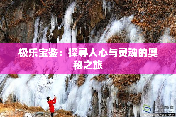 极乐宝鉴：探寻人心与灵魂的奥秘之旅