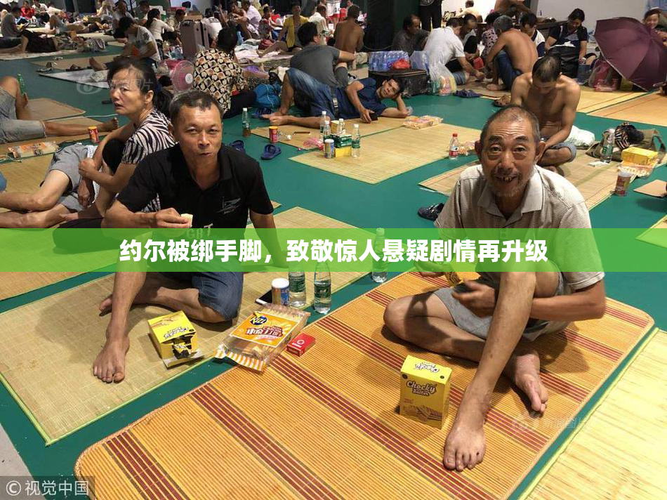 约尔被绑手脚，致敬惊人悬疑剧情再升级