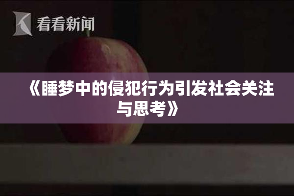 《睡梦中的侵犯行为引发社会关注与思考》