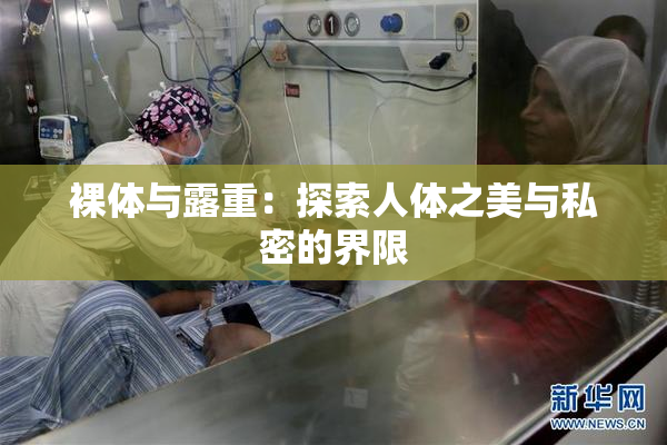 裸体与露重：探索人体之美与私密的界限