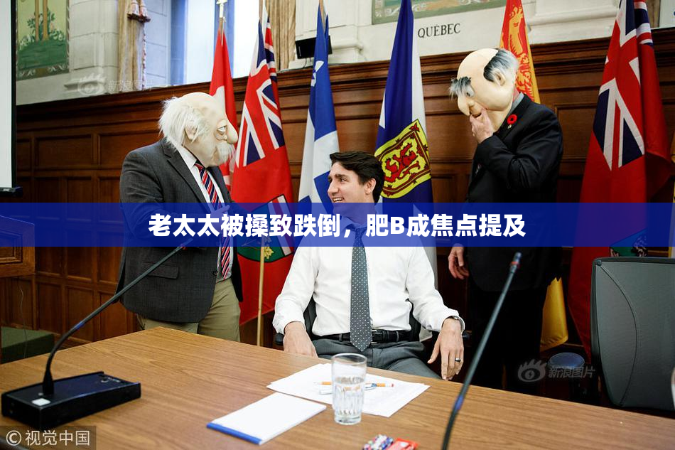 老太太被搡致跌倒，肥B成焦点提及