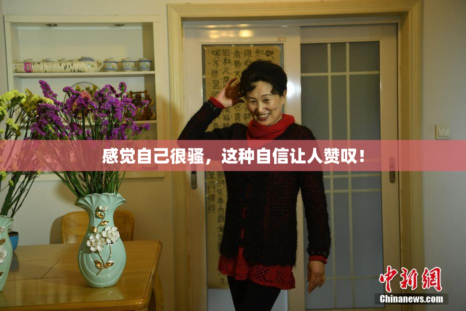 感觉自己很骚，这种自信让人赞叹！