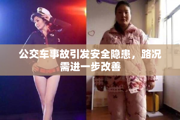 公交车事故引发安全隐患，路况需进一步改善