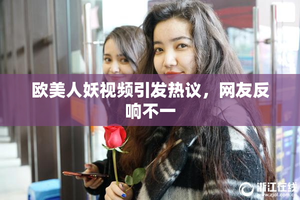 欧美人妖视频引发热议，网友反响不一