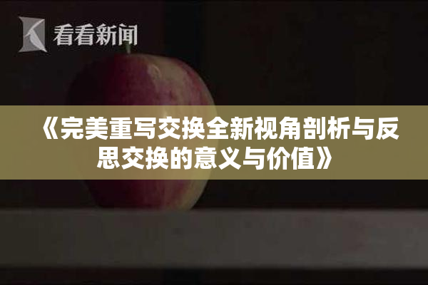 《完美重写交换全新视角剖析与反思交换的意义与价值》