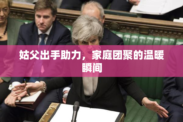 姑父出手助力，家庭团聚的温暖瞬间