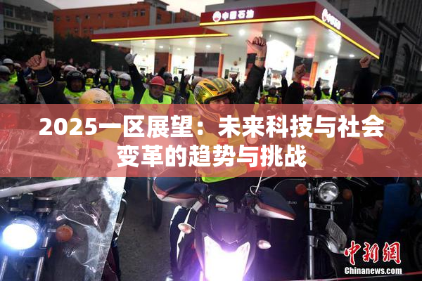 2025一区展望：未来科技与社会变革的趋势与挑战