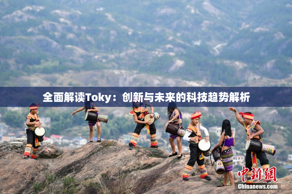 全面解读Toky：创新与未来的科技趋势解析