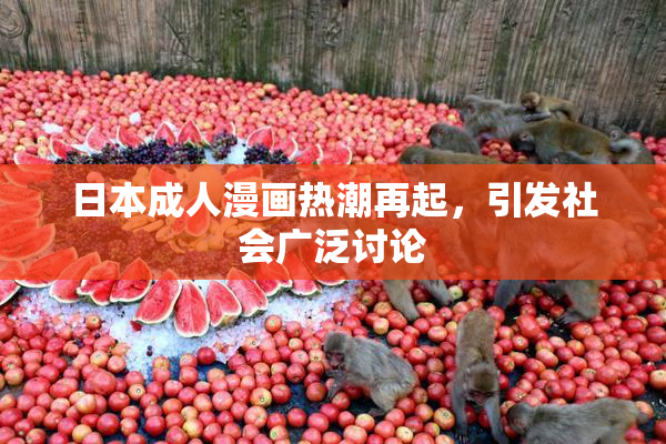 日本成人漫画热潮再起，引发社会广泛讨论