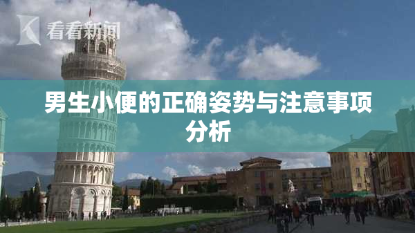 男生小便的正确姿势与注意事项分析