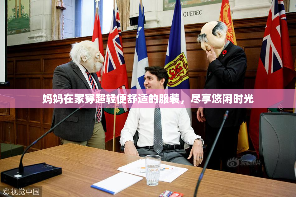 妈妈在家穿超轻便舒适的服装，尽享悠闲时光