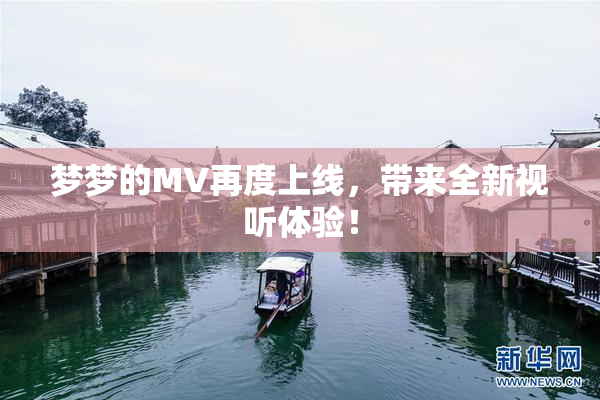 梦梦的MV再度上线，带来全新视听体验！