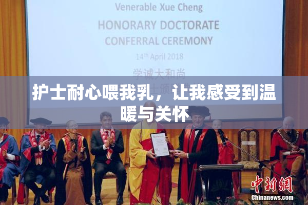护士耐心喂我乳，让我感受到温暖与关怀