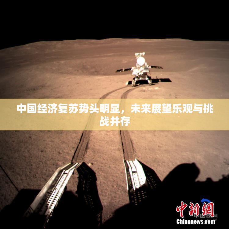 中国经济复苏势头明显，未来展望乐观与挑战并存