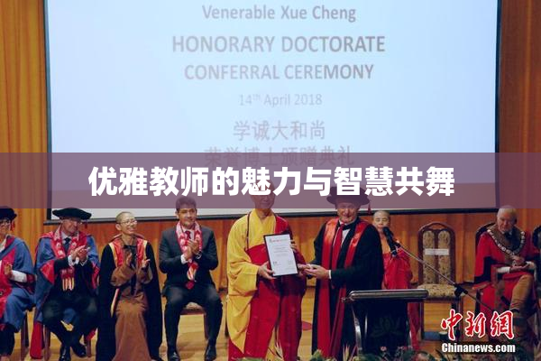 优雅教师的魅力与智慧共舞