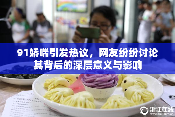 91娇喘引发热议，网友纷纷讨论其背后的深层意义与影响