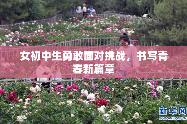 女初中生勇敢面对挑战，书写青春新篇章
